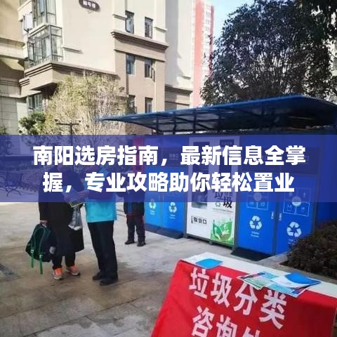 南阳选房指南，最新信息全掌握，专业攻略助你轻松置业