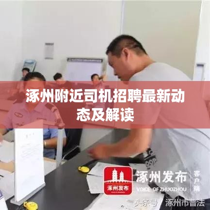 涿州附近司机招聘最新动态及解读