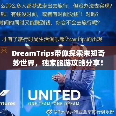 DreamTrips带你探索未知奇妙世界，独家旅游攻略分享！