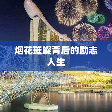 烟花璀璨背后的励志人生