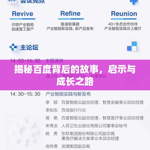 揭秘百度背后的故事，启示与成长之路
