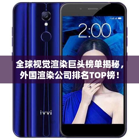 全球视觉渲染巨头榜单揭秘，外国渲染公司排名TOP榜！