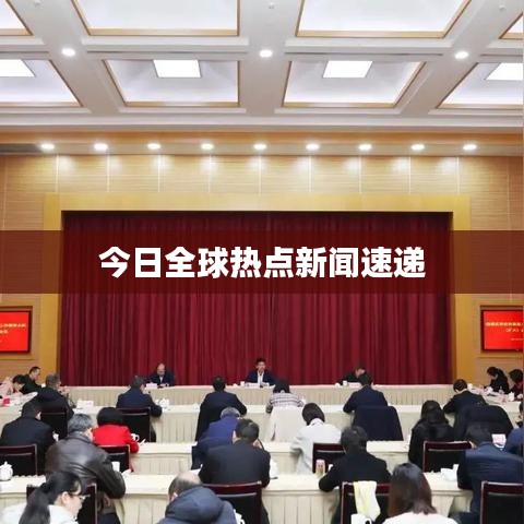 今日全球热点新闻速递