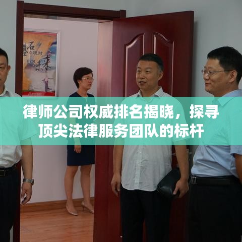 律师公司权威排名揭晓，探寻顶尖法律服务团队的标杆