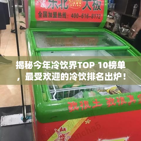 揭秘今年冷饮界TOP 10榜单，最受欢迎的冷饮排名出炉！