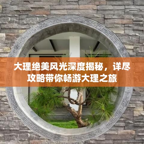 大理绝美风光深度揭秘，详尽攻略带你畅游大理之旅