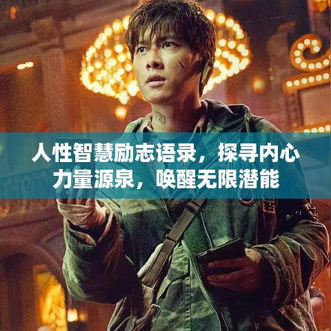 人性智慧励志语录，探寻内心力量源泉，唤醒无限潜能