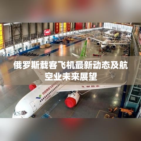 俄罗斯载客飞机最新动态及航空业未来展望