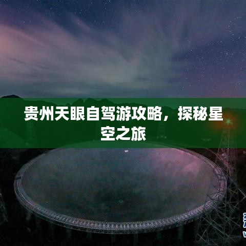 贵州天眼自驾游攻略，探秘星空之旅