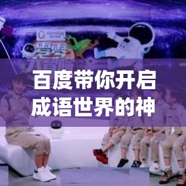 百度带你开启成语世界的神秘探索之旅