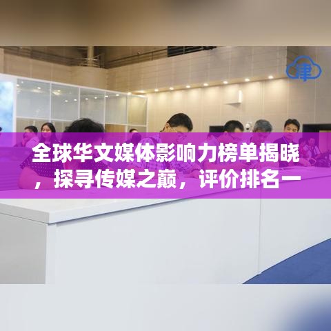 全球华文媒体影响力榜单揭晓，探寻传媒之巅，评价排名一览无余