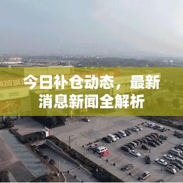 今日补仓动态，最新消息新闻全解析