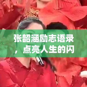 张韶涵励志语录，点亮人生的闪耀瞬间