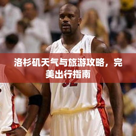 洛杉矶天气与旅游攻略，完美出行指南