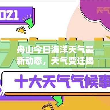 舟山今日海洋天气最新动态，天气变迁揭秘