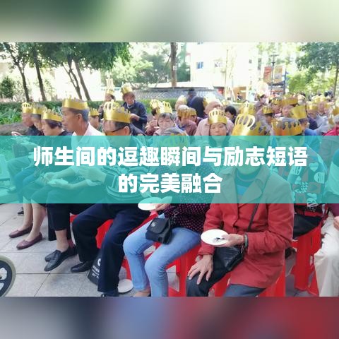 师生间的逗趣瞬间与励志短语的完美融合