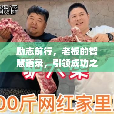 励志前行，老板的智慧语录，引领成功之路