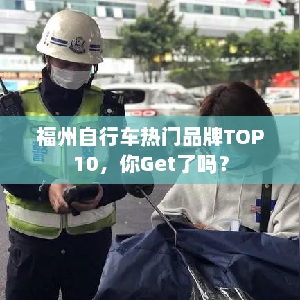 福州自行车热门品牌TOP10，你Get了吗？