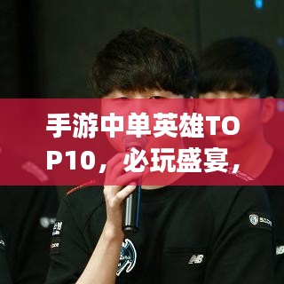 手游中单英雄TOP10，必玩盛宴，错过可惜！