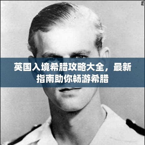 英国入境希腊攻略大全，最新指南助你畅游希腊