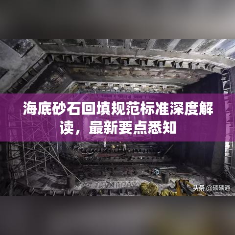 海底砂石回填规范标准深度解读，最新要点悉知