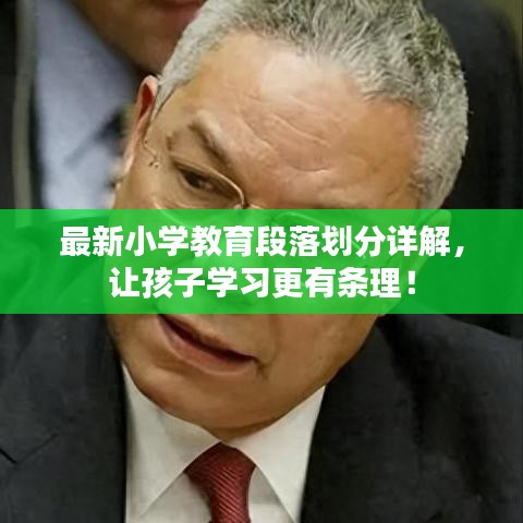 最新小学教育段落划分详解，让孩子学习更有条理！