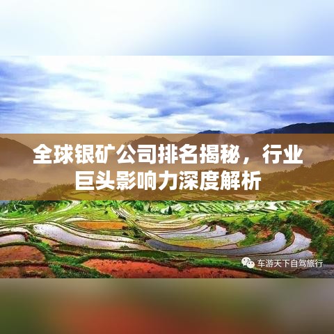 全球银矿公司排名揭秘，行业巨头影响力深度解析