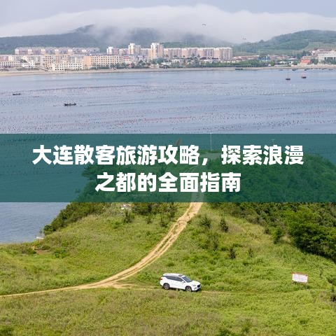 大连散客旅游攻略，探索浪漫之都的全面指南
