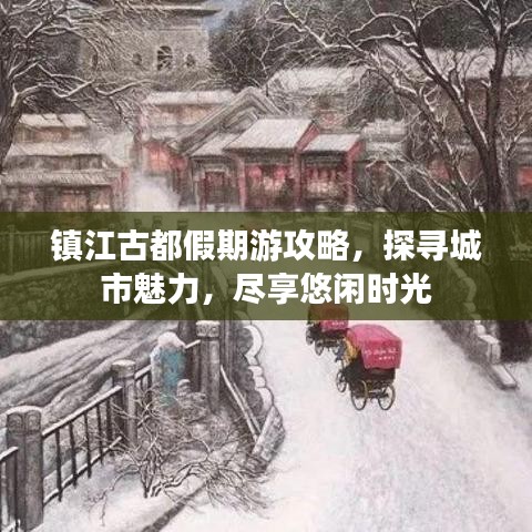 镇江古都假期游攻略，探寻城市魅力，尽享悠闲时光
