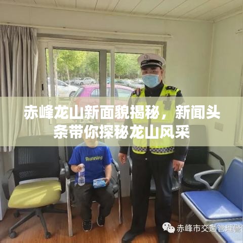 赤峰龙山新面貌揭秘，新闻头条带你探秘龙山风采