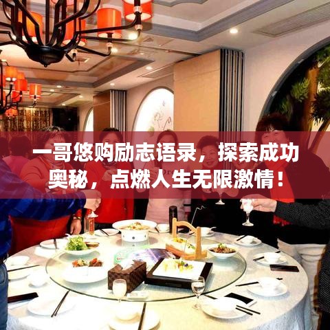 一哥悠购励志语录，探索成功奥秘，点燃人生无限激情！