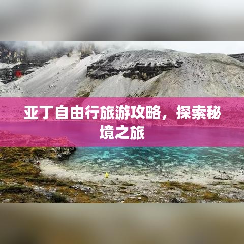 亚丁自由行旅游攻略，探索秘境之旅