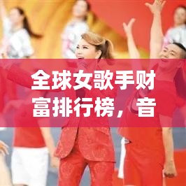 全球女歌手财富排行榜，音乐与财富的交融传奇