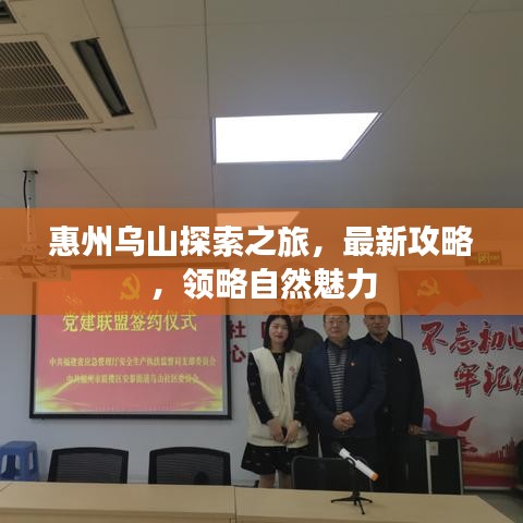 惠州乌山探索之旅，最新攻略，领略自然魅力