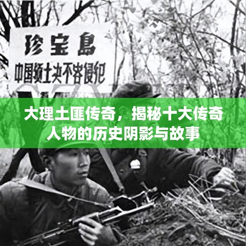 大理土匪传奇，揭秘十大传奇人物的历史阴影与故事