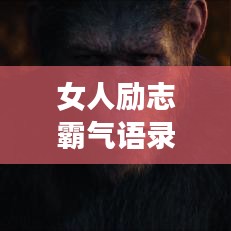 女人励志霸气语录，简短励志，铸就非凡自我风采