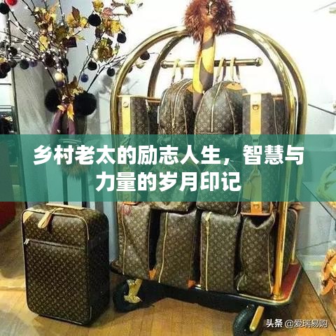 乡村老太的励志人生，智慧与力量的岁月印记