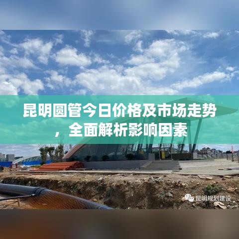 昆明圆管今日价格及市场走势，全面解析影响因素