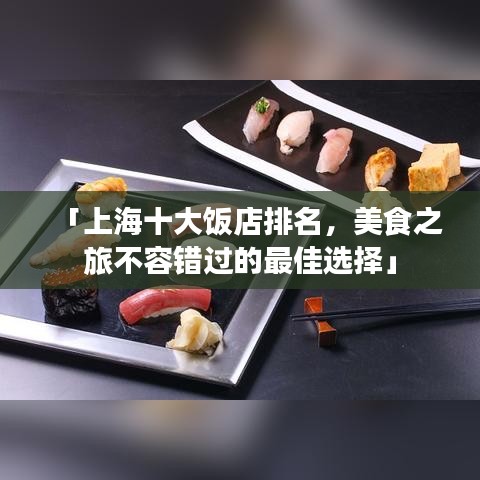 「上海十大饭店排名，美食之旅不容错过的最佳选择」