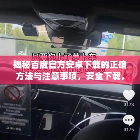 揭秘百度官方安卓下载的正确方法与注意事项，安全下载，避免风险！