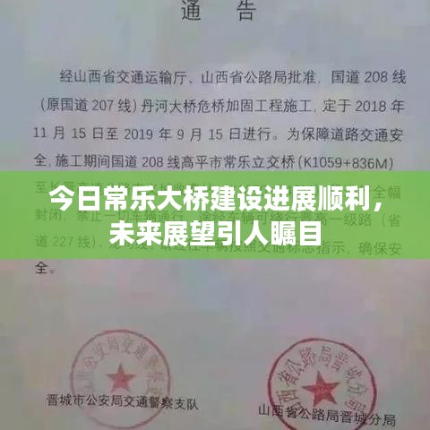 今日常乐大桥建设进展顺利，未来展望引人瞩目