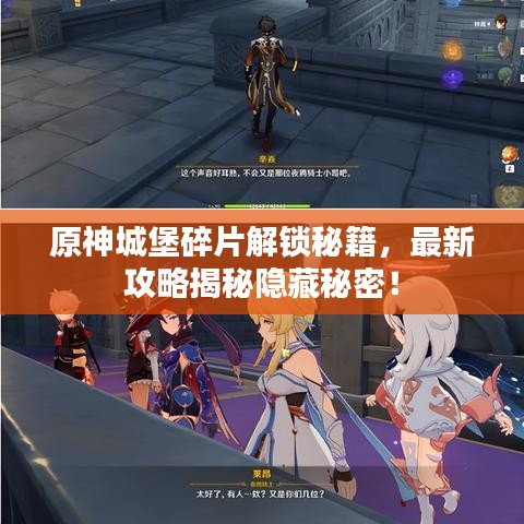 原神城堡碎片解锁秘籍，最新攻略揭秘隐藏秘密！
