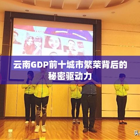 云南GDP前十城市繁荣背后的秘密驱动力
