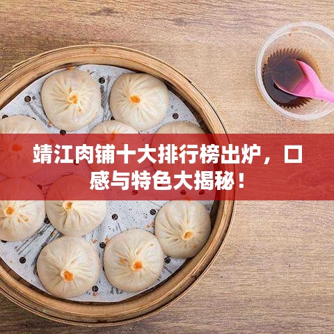 靖江肉铺十大排行榜出炉，口感与特色大揭秘！