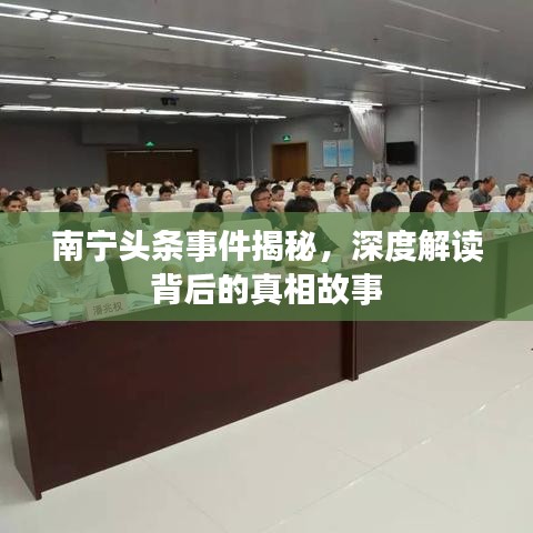 南宁头条事件揭秘，深度解读背后的真相故事