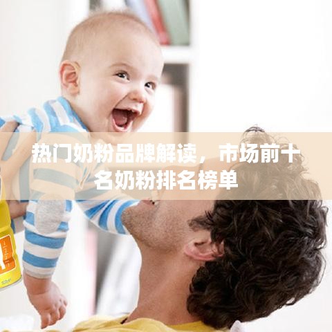 热门奶粉品牌解读，市场前十名奶粉排名榜单