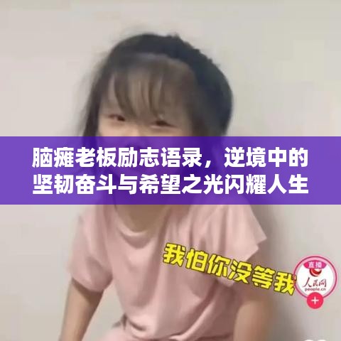 脑瘫老板励志语录，逆境中的坚韧奋斗与希望之光闪耀人生