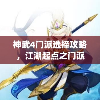 神武4门派选择攻略，江湖起点之门派选择指南