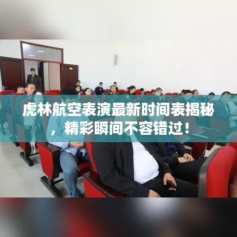 虎林航空表演最新时间表揭秘，精彩瞬间不容错过！