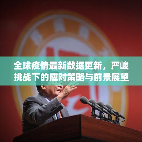 全球疫情最新数据更新，严峻挑战下的应对策略与前景展望